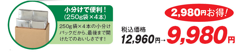 税込価格12,960円→9,980円 2,980円お得!