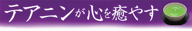 テアニンが心を癒やす