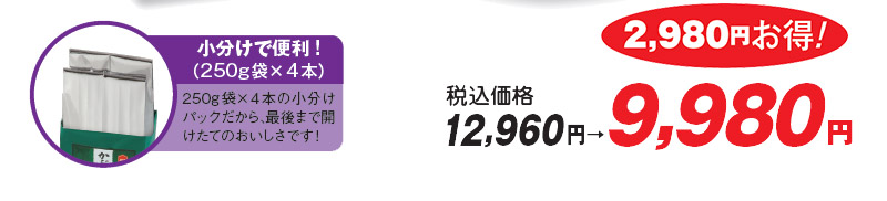 税込価格12,960円→9,980円 2,980円お得!