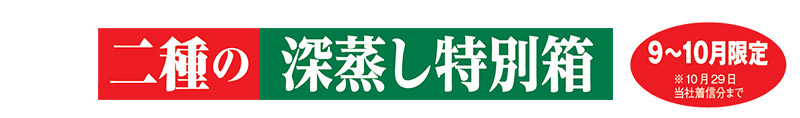二種の深蒸し特別箱 9~10月限定※10月29日当社着信分まで