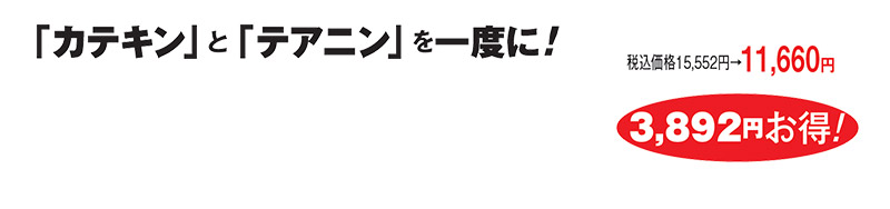 税込価格15,552円→11,660円 3,892円お得!