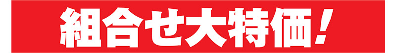 組合せ大特価!