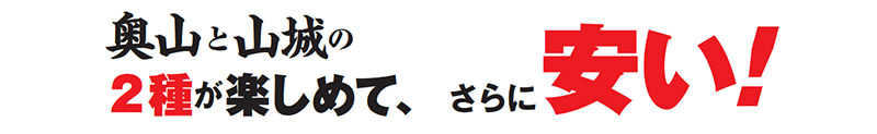 奥山と山城の2種が楽しめて、さらに安い!