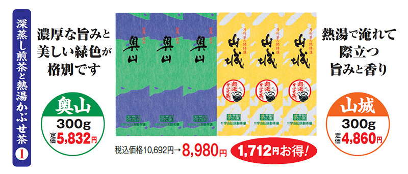 深蒸し煎茶と熱湯かぶせ茶(1) 税込価格10,692円→8,980円 1,712円お得!