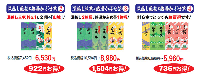 深蒸し煎茶と熱湯かぶせ茶(2) 税込価格7,452円→6,530円 922円お得! 深蒸し煎茶と熱湯かぶせ茶(3) 税込価格10,584円→8,980円 1,604円お得! 深蒸し煎茶と熱湯かぶせ茶(4) 税込価格6,696円→5,960円 736円お得!