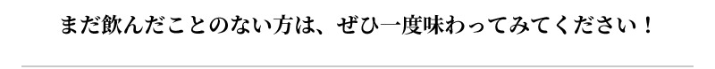 まだ飲んだことのない方は、ぜひ一度味わってみてください!