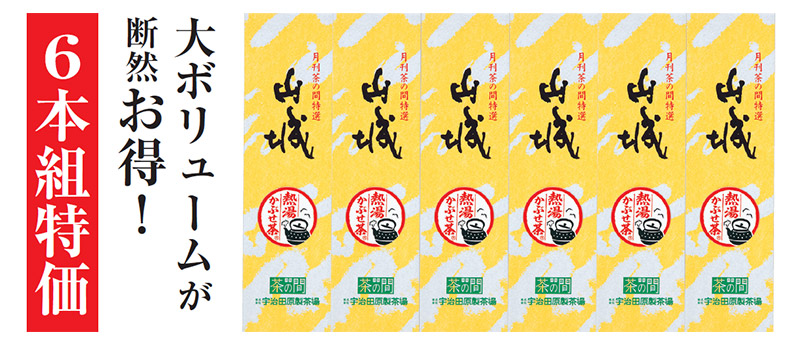 6本組特価