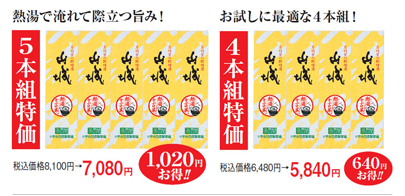 5本組特価 税込価格8,100円→7,080円 1,020円お得!! 4本組特価 税込価格6,480円→5,840円 640円お得!!