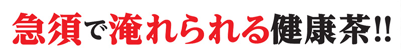 急須で淹れられる健康茶!!