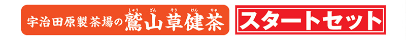 宇治田原の鷲山草健茶(しゅうざんそうけんちゃ)スタートセット