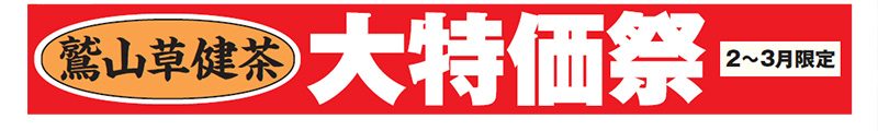 鷲山草健茶 大特価祭 2~3月限定