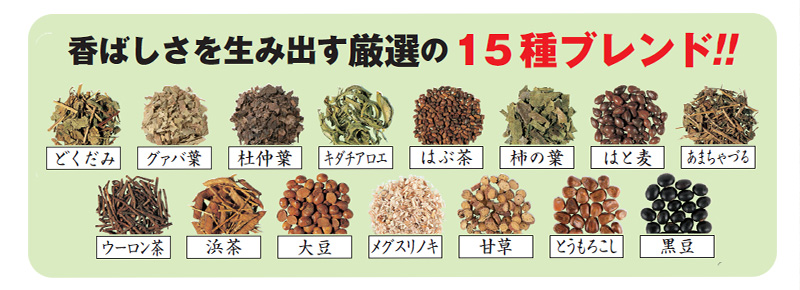 香ばしさを生み出す厳選の15種ブレンド!!