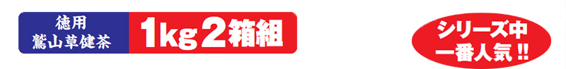 徳用鷲山草健茶 1kg2箱組 シリーズ中一番人気!!