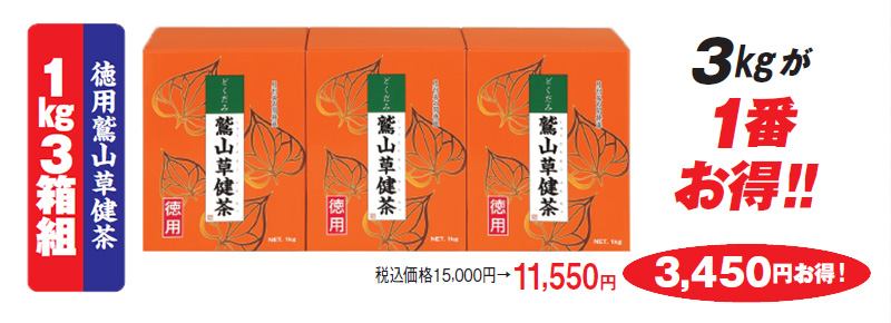 1kg3箱組 徳用鷲山草健茶 税込価格15,000円→11,550円 3,450円お得!