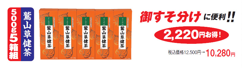 500g5箱組 鷲山草健茶 税込価格12,500円→10,280円 2,220円お得!