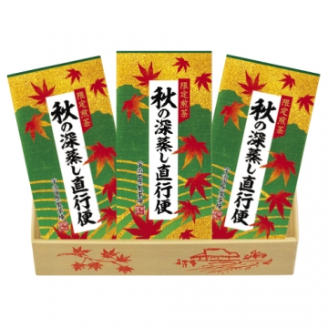 秋の深蒸し煎茶直行便3本組