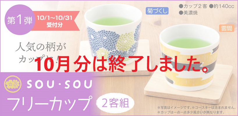 第一弾sou・souフリーカップ2客組