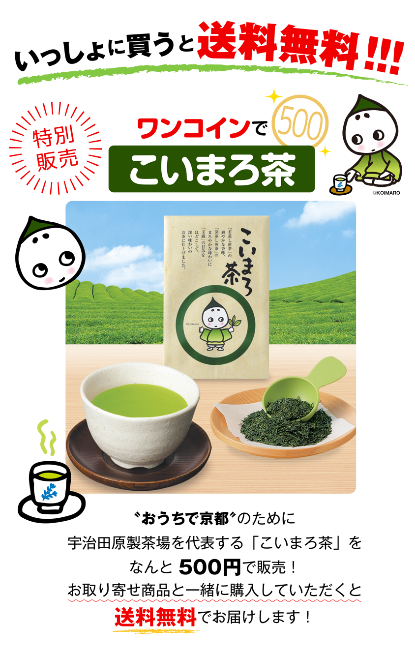 特別販売ワインコンでこいまろ茶、おうちで京都のために宇治田原を代表する「こいまろ茶」をなんと500円で販売!