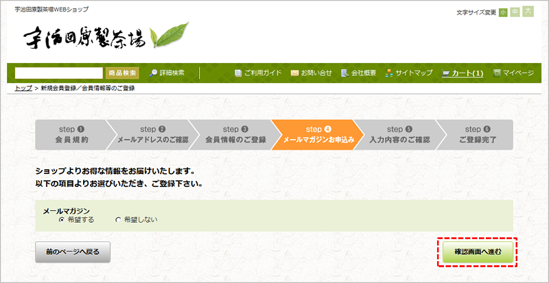 宇治田原製茶場よりお届けするお知らせメール（メールマガジンなど）の購読を「希望する・しない」を選び、「確認画面へ進む」ボタンを押してください。
