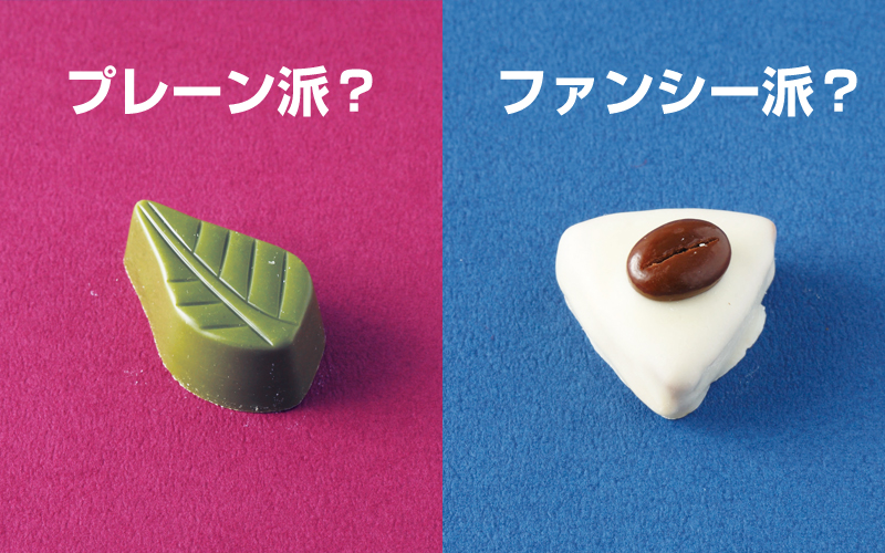 プレーンチョコとファンシーチョコ。