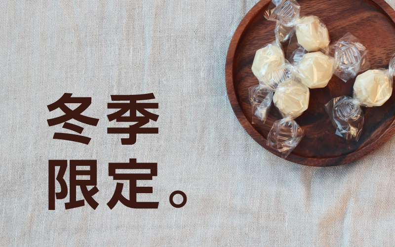 今年も、冬季限定の酒飴ができました。