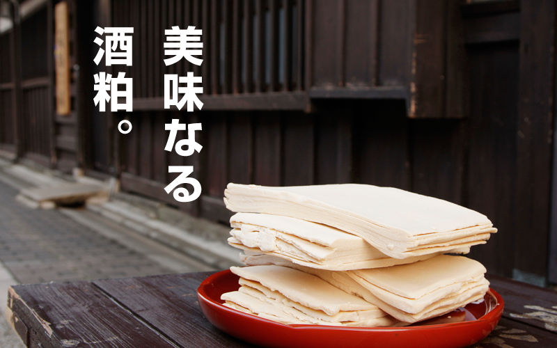 ほんまもんの酒粕でできた飴。