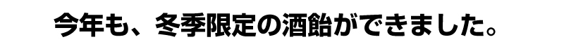 今年も、冬季限定の酒飴ができました。