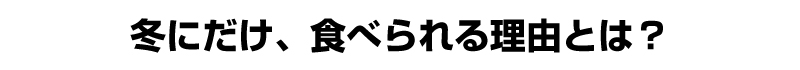 冬にだけ、黄金が波紋を描く。