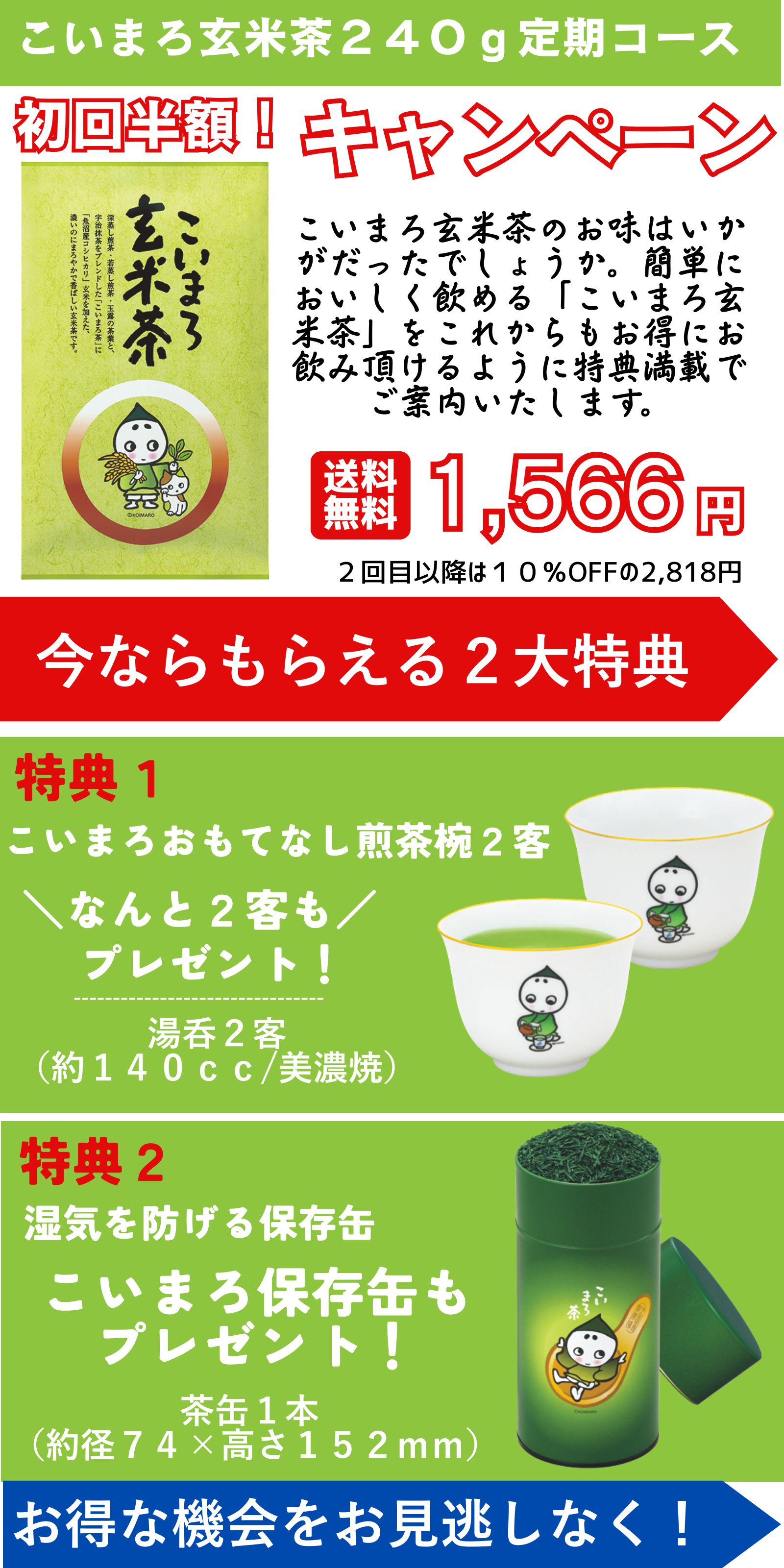 こいまろ茶初回半額