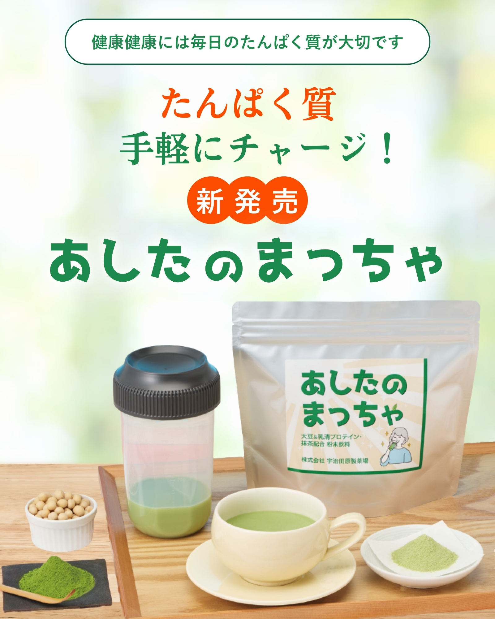 あしたの抹茶
