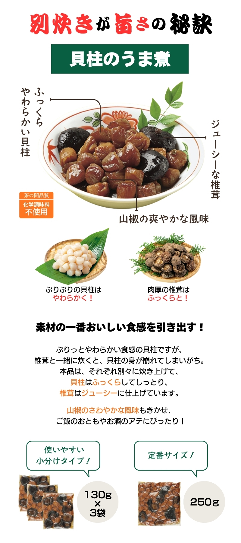 貝柱のうま煮