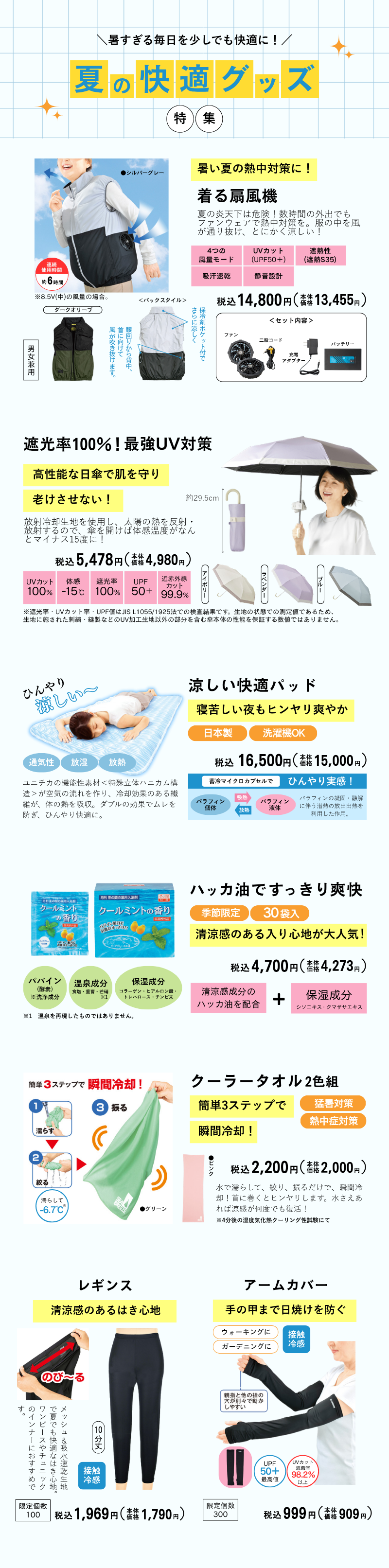 夏の快適グッズ