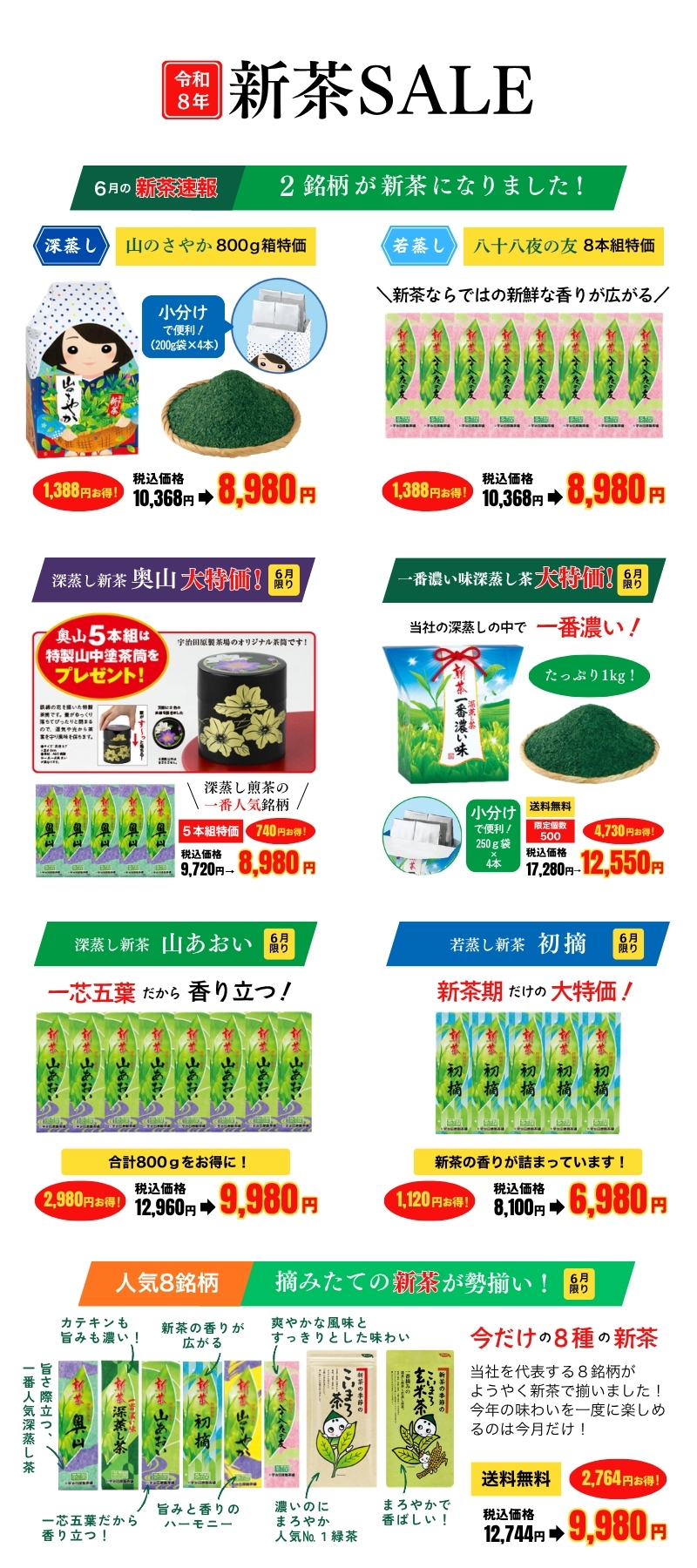 新茶特集