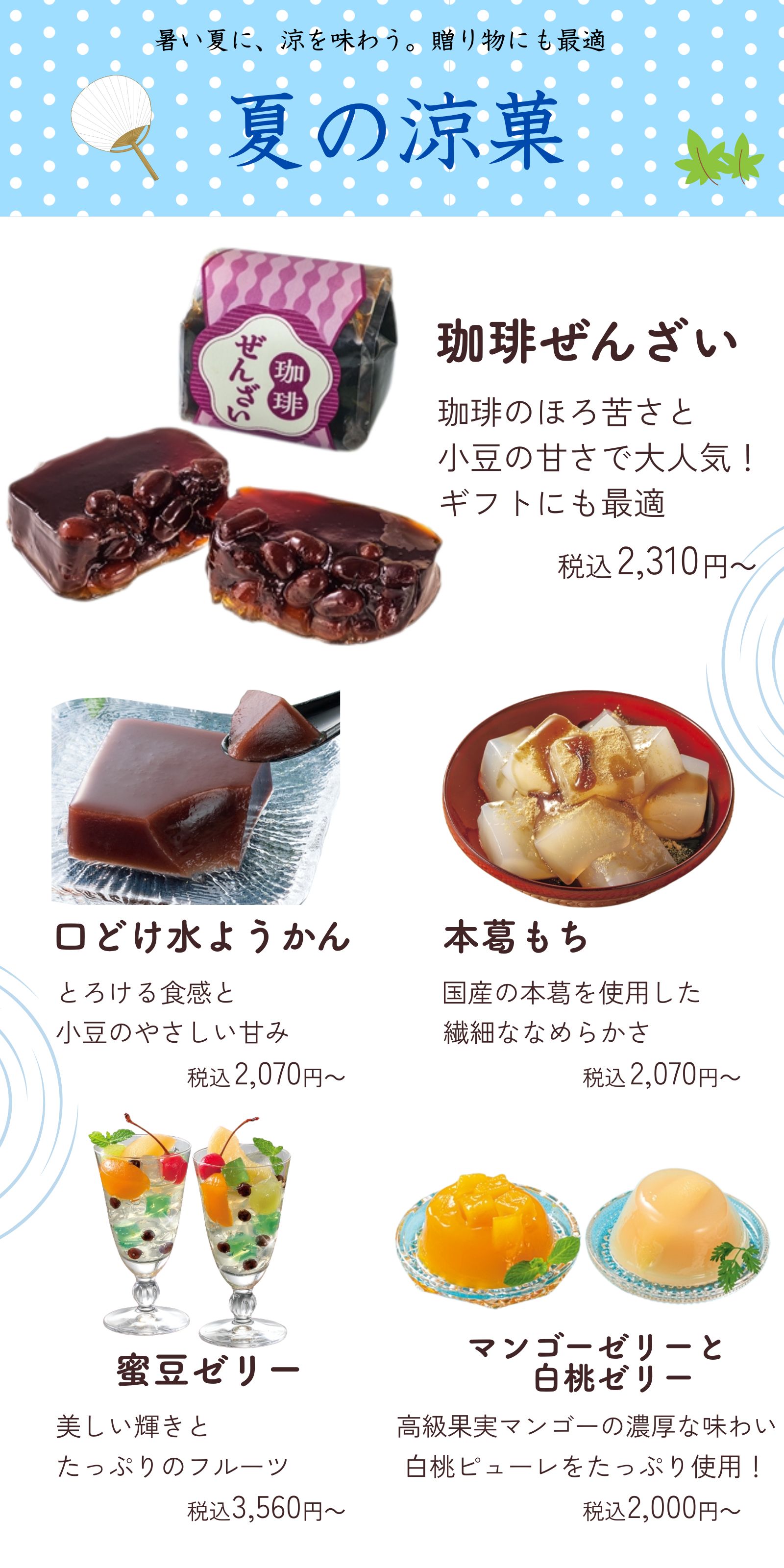 夏の涼菓子