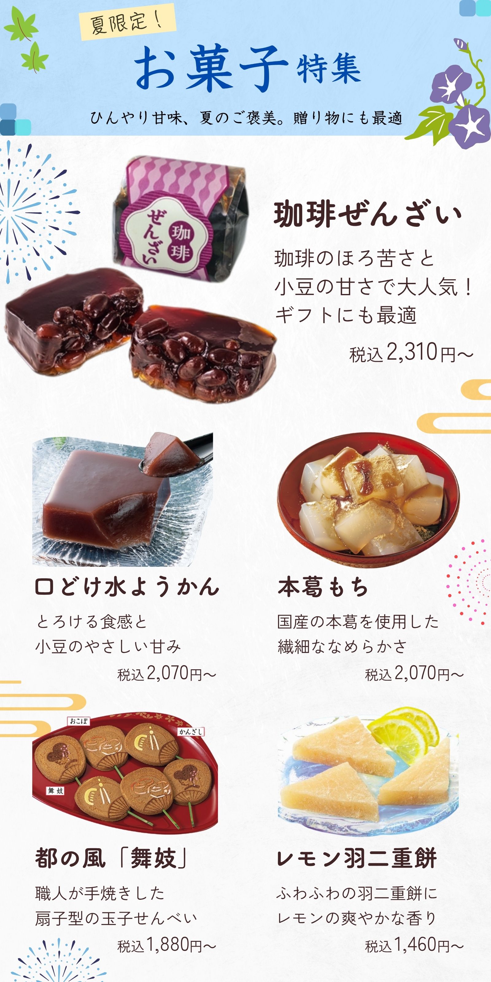 夏のお菓子特集