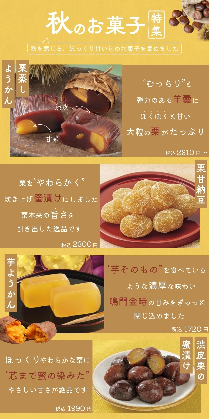 秋のお菓子特集