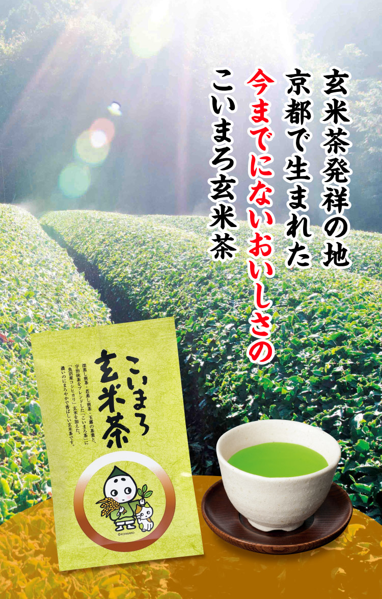 玄米茶発祥の地京都で生まれた今までにないおいしさのこいまろ玄米茶