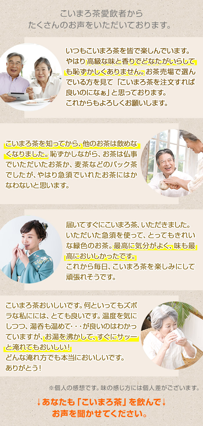 こいまろ茶愛飲者からたくさんのお声をいただいております。