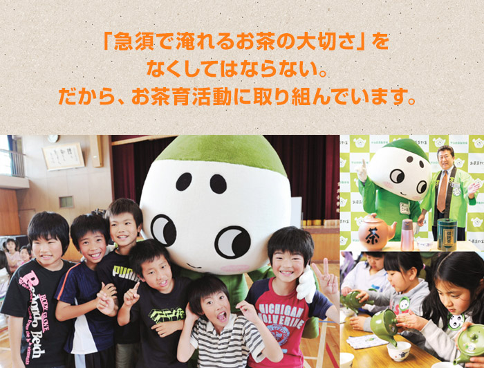「急須で淹れるお茶の大切さ」をなくしてはならない。だから、お茶育活動に取り組んでいます。