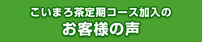 お客様の声