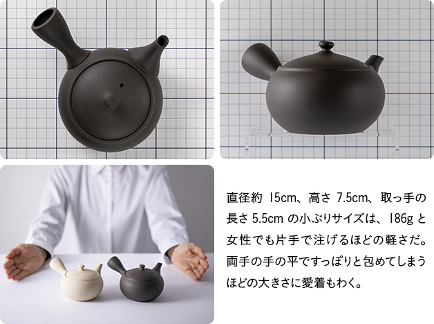 直径約15cm、高さ7.5cm、取っ手の長さ5.5cmの小ぶりサイズは、186gと女性でも片手で注げるほどの軽さだ。両手の手の平ですっぽりと包めてしまうほどの大きさに愛着もわく。