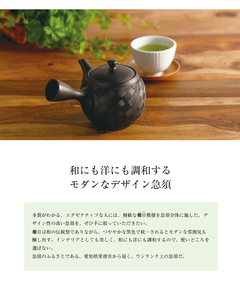 和にも洋にも調和するモダンなデザイン急須