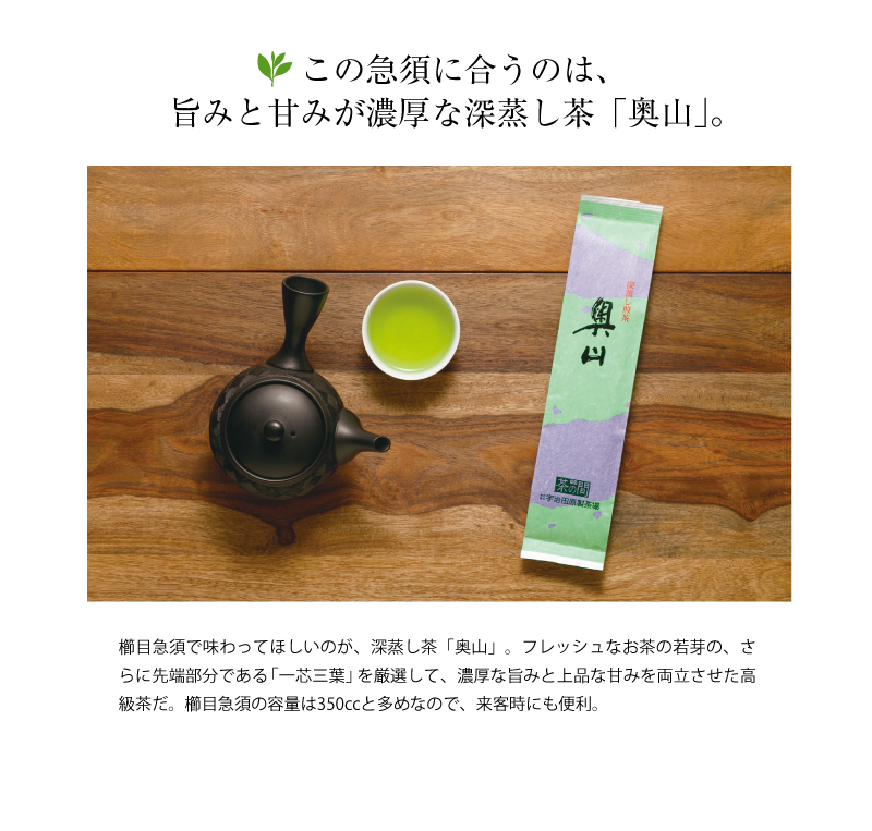 この急須に合うのは、旨みと甘みが濃厚な深蒸し茶「奥山」