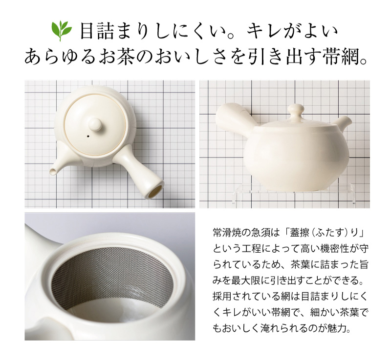 目詰まりしにくい。キレがよいあらゆるお茶のおいしさを引き出す帯網。