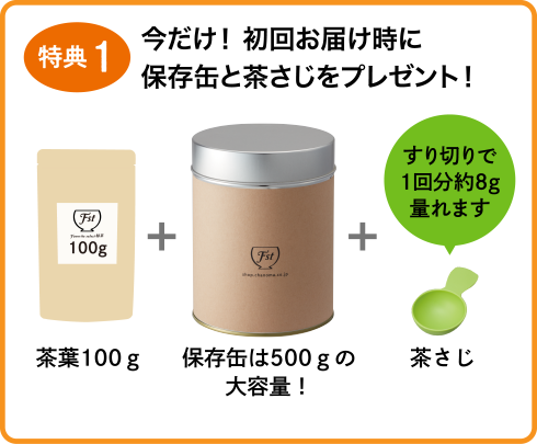 特典1 今だけ! 初回お届け時に保存缶と茶さじをプレゼント!
