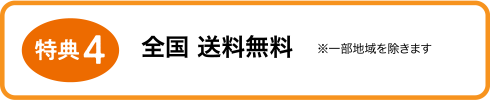 特典4 全国 送料無料 ※一部地域を除きます
