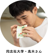 同志社大学・高木さん