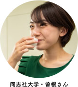 同志社大学・曽根さん