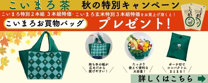 こいまろ茶 秋の特別キャンペーン