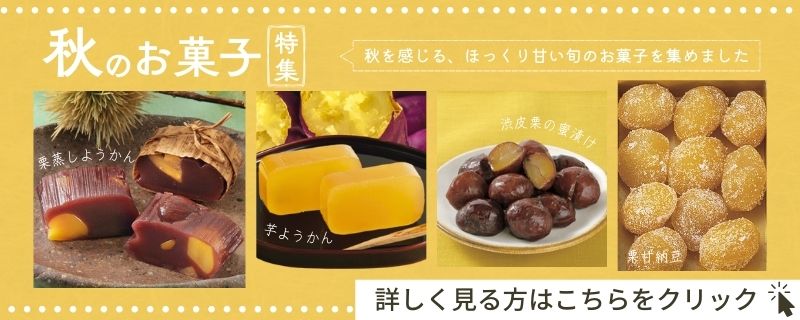 秋のお菓子特集